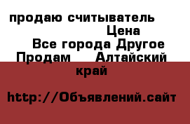 продаю считыватель 2,45ghz PARSEK pr-g07 › Цена ­ 100 000 - Все города Другое » Продам   . Алтайский край